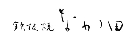 鉄板焼なか田　ステーキ
